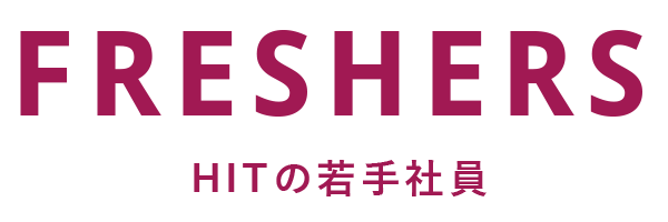 FRESHERS HITの若手社員